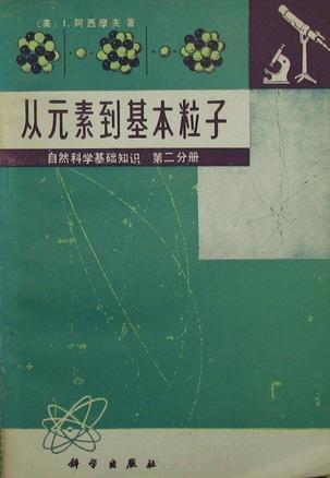 從元素到基本粒子